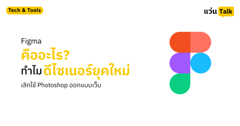 Figma คืออะไร