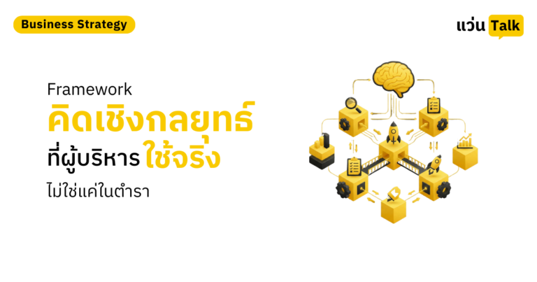Framework คิดเชิงกลยุทธ์ที่ผู้บริหารใช้จริง ไม่ใช่แค่ในตำรา