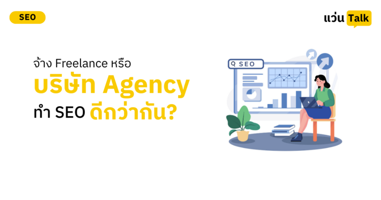 จ้าง Freelance หรือ บริษัท Agency ทำ SEO ดีกว่ากัน?