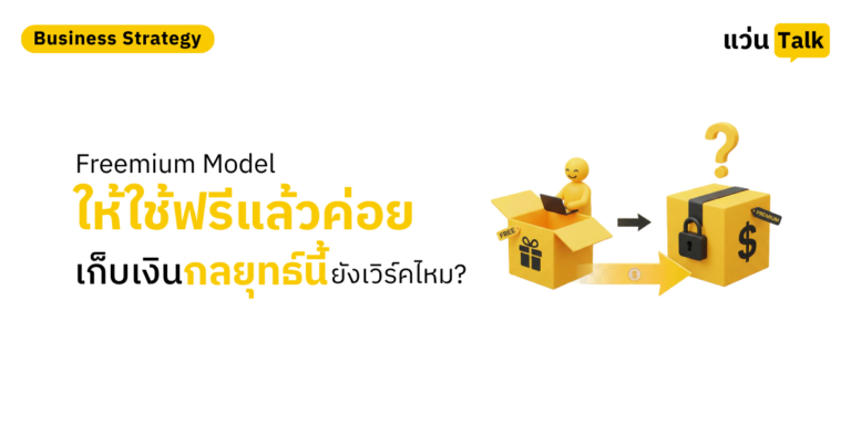 Freemium Model ให้ใช้ฟรีแล้วค่อยเก็บเงิน กลยุทธ์นี้ยังเวิร์คไหม