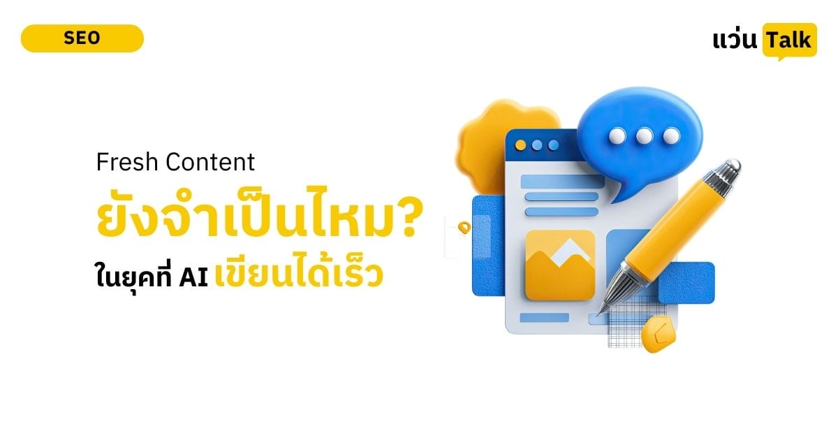 Fresh Content ยังจำเป็นไหม? ในวันที่ AI “ปั่น” งานได้ไวกว่าแสง