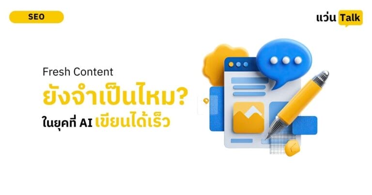 Fresh Content ยังจำเป็นไหม? ในวันที่ AI “ปั่น” งานได้ไวกว่าแสง