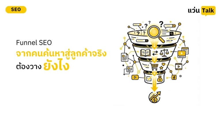 Funnel SEO จากคนค้นหาสู่ลูกค้าจริงต้องวางยังไง