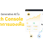 การอ่านรายงาน Generative AI ใน Search Console เพื่อแยกการมองเห็นจากการคลิก