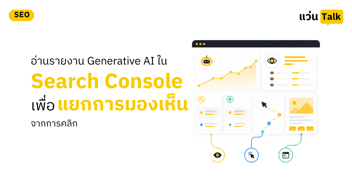 การอ่านรายงาน Generative AI ใน Search Console เพื่อแยกการมองเห็นจากการคลิก