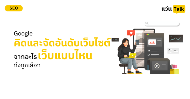 Google คิดและจัดอันดับเว็บไซต์จากอะไร เว็บแบบไหนถึงถูกเลือก