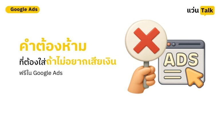 คำต้องห้ามที่ต้องใส่ถ้าไม่อยากเสียเงินฟรีใน Google Ads