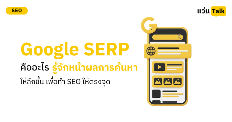 Google SERP คืออะไร รู้จักหน้าผลการค้นหาให้ลึกขึ้น เพื่อทำ SEO ให้ตรงจุด