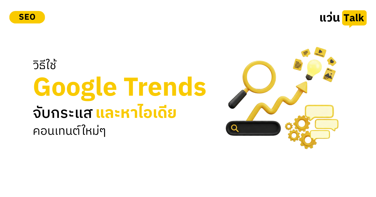 วิธีใช้ Google Trends จับกระแสและหาไอเดียคอนเทนต์ใหม่ๆ
