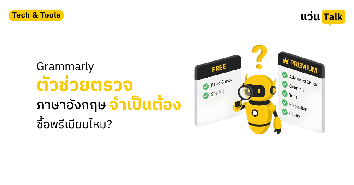 Grammarly ตัวช่วยตรวจภาษาอังกฤษ