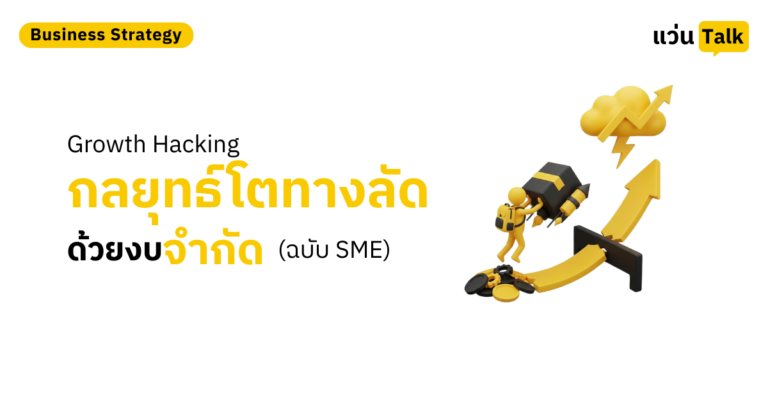 Growth Hacking กลยุทธ์โตทางลัดด้วยงบจำกัด (ฉบับ SME)