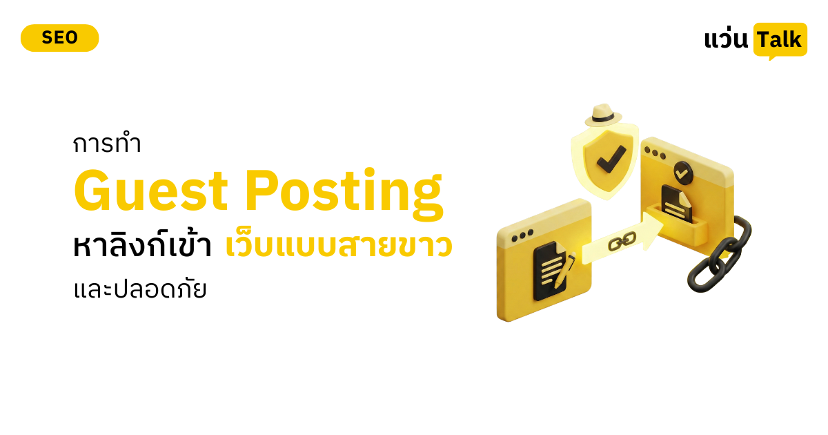 การทำ Guest Posting หาลิงก์เข้าเว็บแบบสายขาวและปลอดภัย