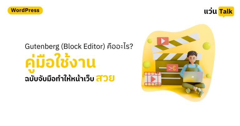 Gutenberg (Block Editor) คืออะไร? คู่มือใช้งานฉบับจับมือทำ ให้หน้าเว็บสวยโปร