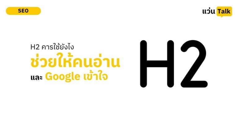 H2 คารใช้ยังไงให้ช่วยทั้งคนอ่านและ Google