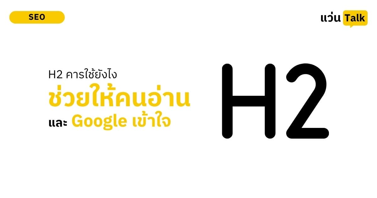 H2 คารใช้ยังไงให้ช่วยทั้งคนอ่านและ Google