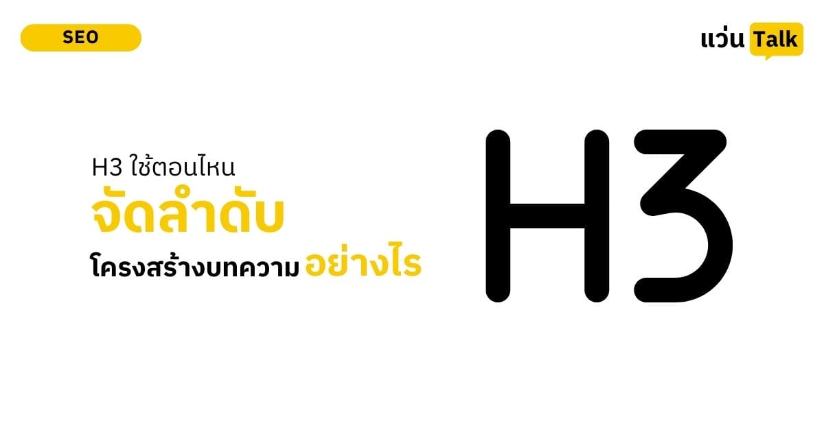 H3 ใช้ตอนไหนถึงจะช่วยโครงสร้างบทความ