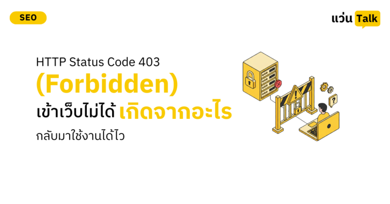 HTTP Status Code 403 (Forbidden) เข้าเว็บไม่ได้ เกิดจากอะไรและแก้ยังไง