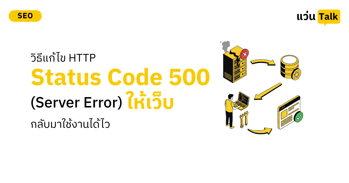 วิธีแก้ไข HTTP Status Code 500 (Server Error) ให้เว็บกลับมาใช้งานได้ไว