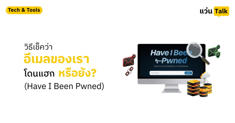 วิธีเช็คว่าอีเมลเราโดนแฮกหรือยัง (Have I Been Pwned)
