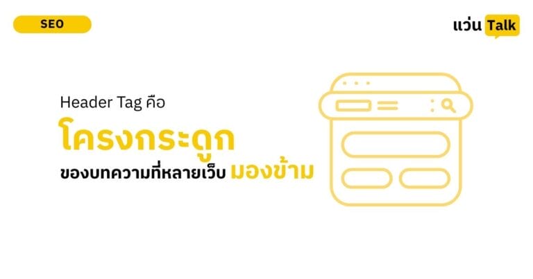 Header Tag คือโครงกระดูกของบทความที่หลายเว้นมองข้าม