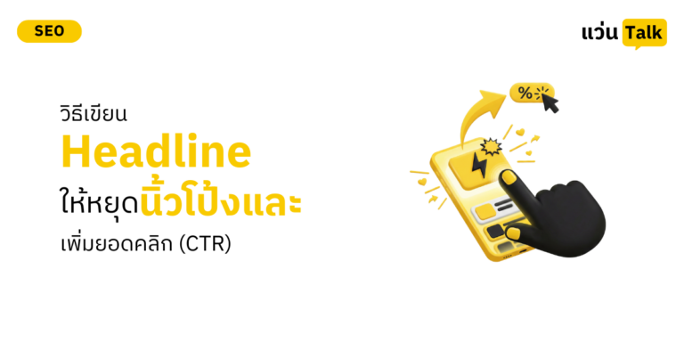 วิธีเขียน-Headline-ให้หยุดนิ้วโป้งและเพิ่มยอดคลิก-CTR