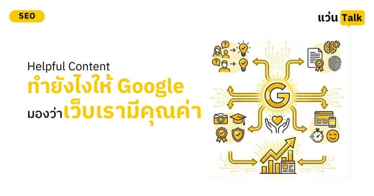 Helpful Content ทำยังไงให้ Google มองว่าเว็บเรามีคุณค่า