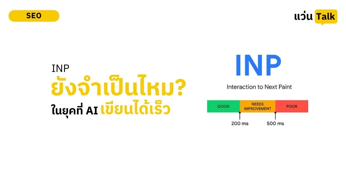INP ต้าวัดใหม่ที่มาแทน FID และควรเริ่มเตรียมต้ายังไง