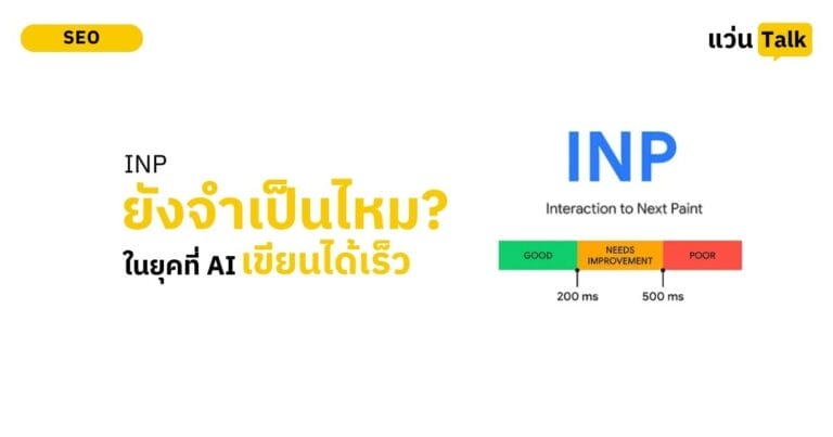 INP ต้าวัดใหม่ที่มาแทน FID และควรเริ่มเตรียมต้ายังไง