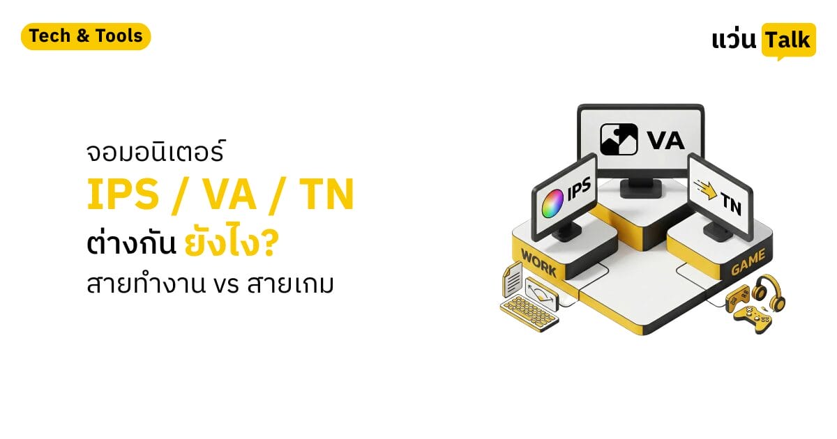 จอมอนิเตอร์ IPS VA TN ต่างกันยังไง สายทำงาน vs สายเกม