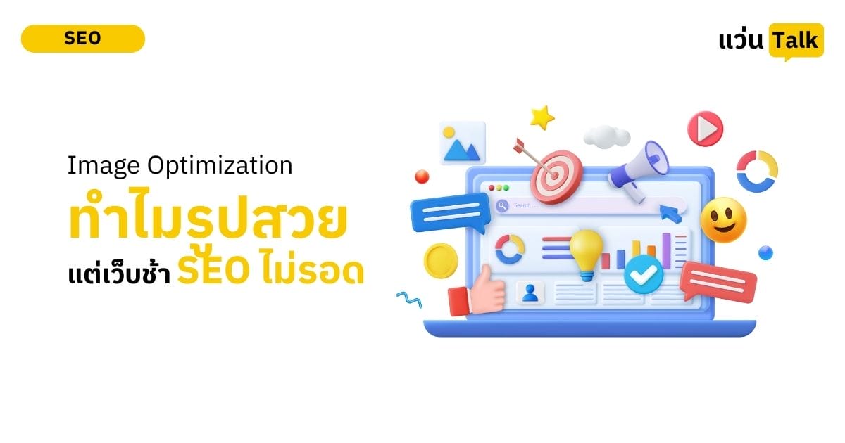 Image Optimization ทำไมรูปสวยแต่เว็บช้าถึงไม่รอด SEO