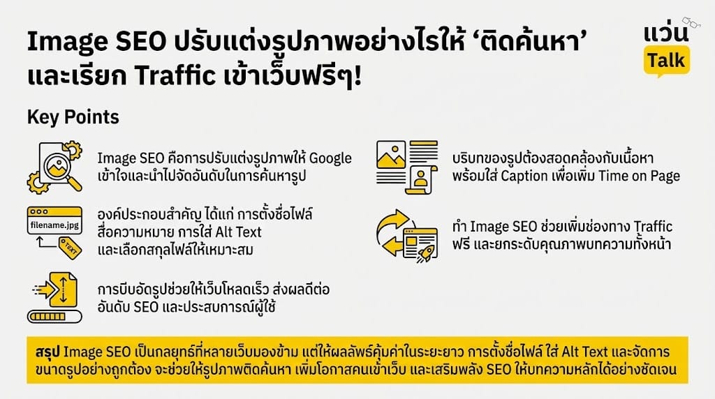 Image SEO ปรับแต่งรูปภาพอย่างไรให้ ‘ติดค้นหา’ และเรียก Traffic เข้าเว็บฟรีๆ!