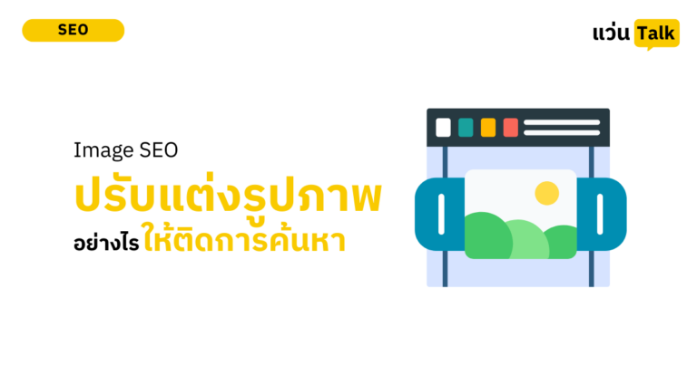 Image SEO ปรับแต่งรูปภาพอย่างไรให้ ‘ติดค้นหา’ และเรียก Traffic เข้าเว็บฟรีๆ!