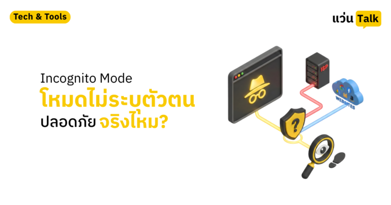 Incognito Mode (โหมดไม่ระบุตัวตน) ปลอดภัยจริงไหม
