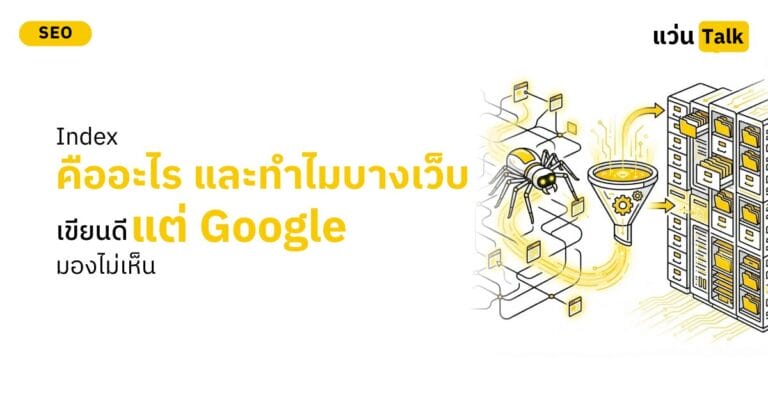 Index คืออะไร บทความเขียนดี แต่ Google มองไม่เห็น