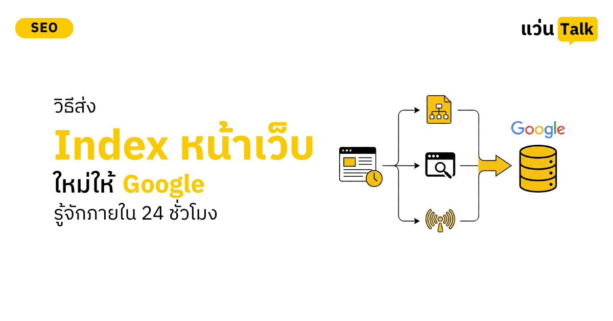 วิธีส่ง Index หน้าเว็บใหม่ให้ Google รู้จักภายใน 24 ชั่วโมง