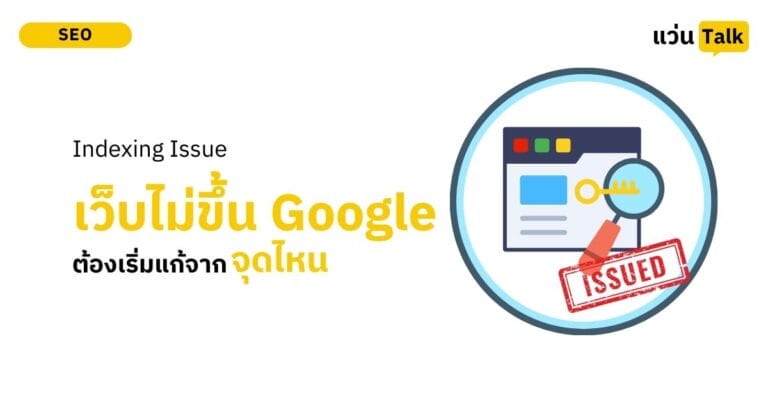 Indexing Issue เว็บไม่ขึ้น Google ต้องเริ่มแก่จากจุดไหน