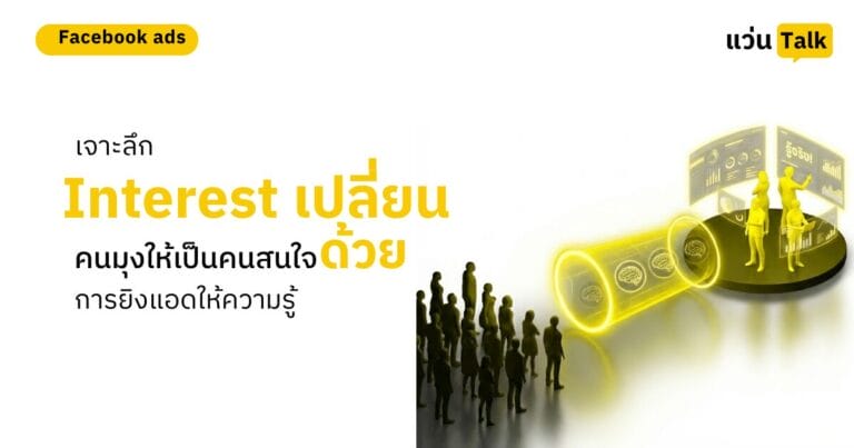 เจาะลึก Interest Stage เปลี่ยน คนมุง ให้เป็น คนสนใจ ด้วยการยิงแอดให้ความรู้ 