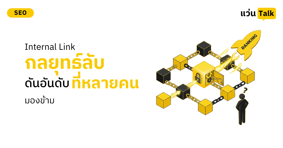 Internal Link กลยุทธ์ลับดันอันดับที่หลายคนมองข้าม