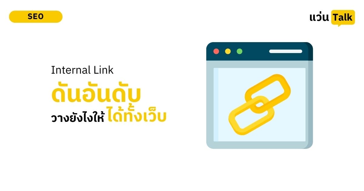 Internal Link วางยังไงให้ดันอันดับทั้งเว็บพร้อมกัน