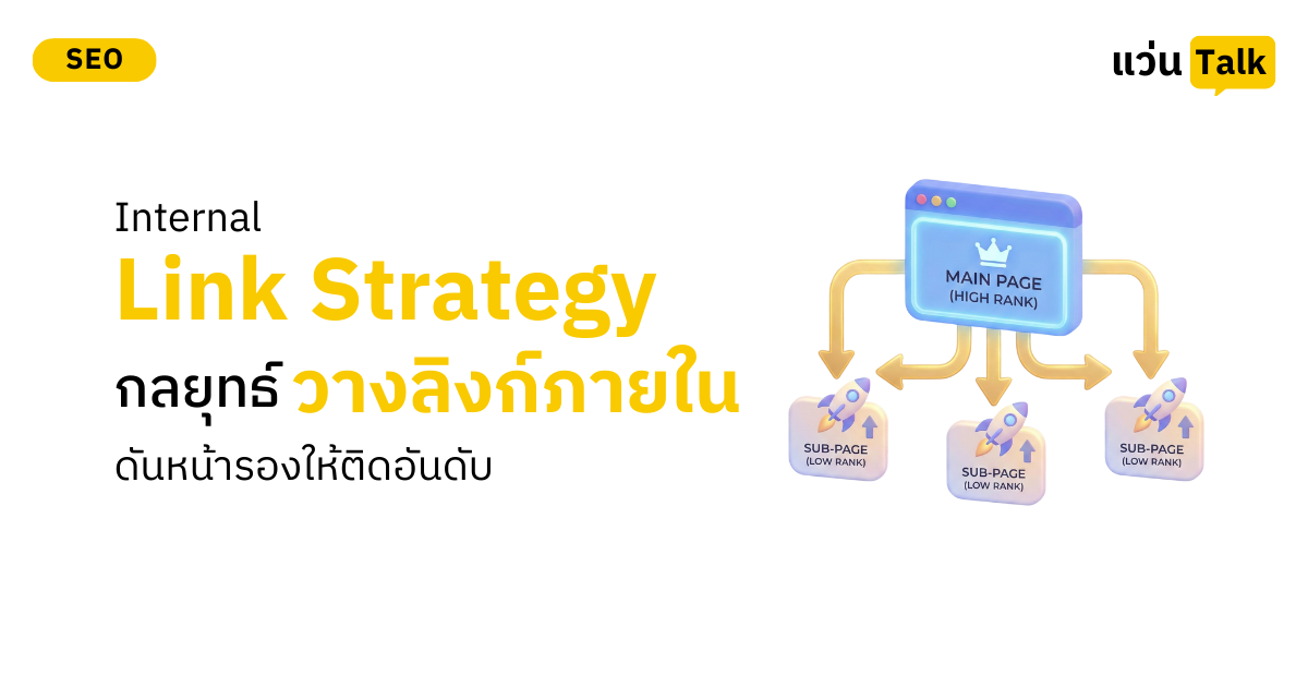 Internal Link Strategy กลยุทธ์วางลิงก์ภายใน ดันหน้ารองให้ติดอันดับ