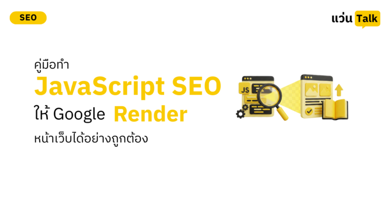 คู่มือทำ JavaScript SEO ให้ Google Render หน้าเว็บได้อย่างถูกต้อง