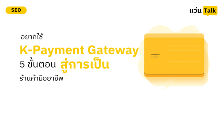 อยากใช้ K-Payment Gateway ต้องเริ่มยังไง