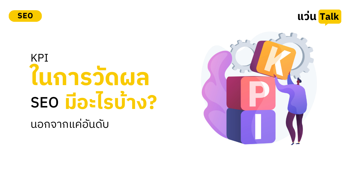KPI ในการวัดผล SEO มีอะไรบ้าง? (นอกจากแค่อันดับ)
