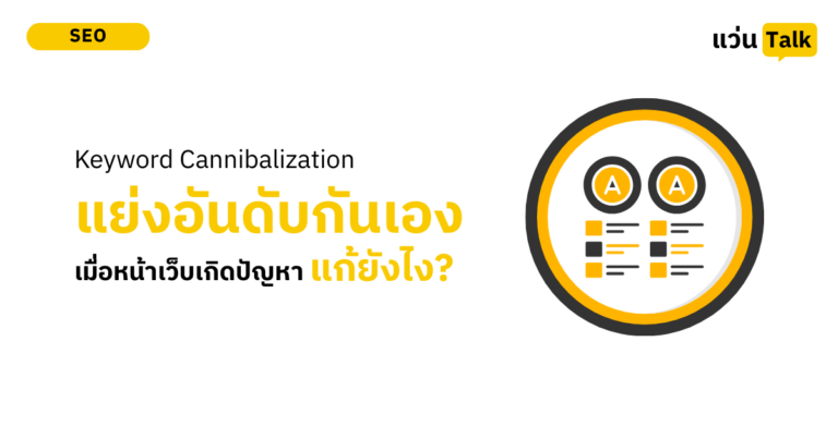 Keyword Cannibalization เมื่อหน้าเว็บ ‘แย่งอันดับกันเอง’ จะแก้ไขอย่างไร?