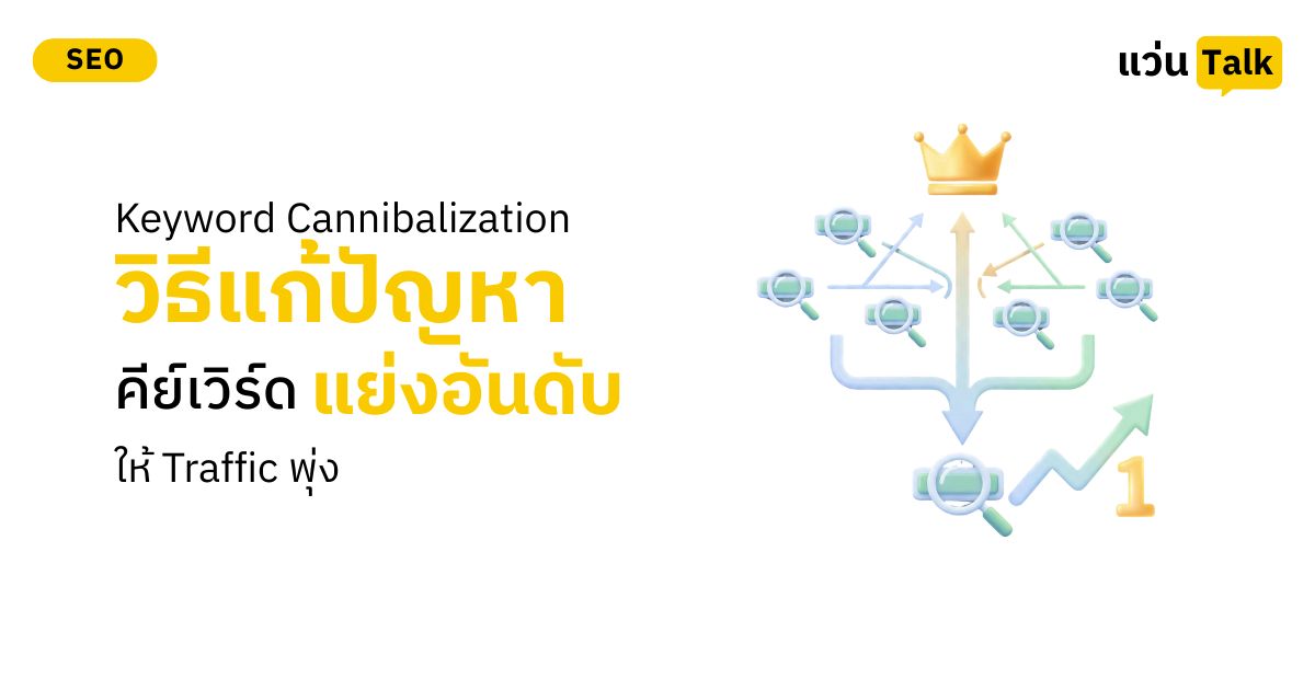 Keyword Cannibalization_ วิธีแก้ปัญหา _คีย์เวิร์ดแย่งอันดับ_ ให้ Traffic พุ่ง