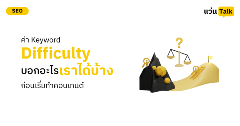 ค่า Keyword Difficulty บอกอะไรเราได้บ้างก่อนเริ่มทำคอนเทนต์