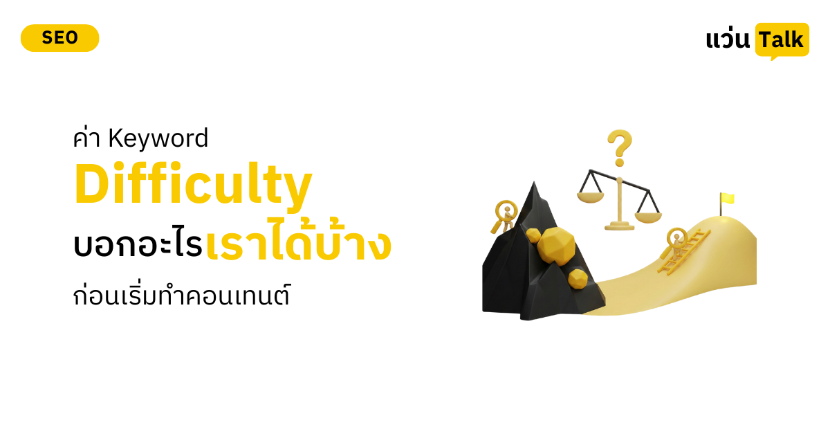 ค่า Keyword Difficulty บอกอะไรเราได้บ้างก่อนเริ่มทำคอนเทนต์
