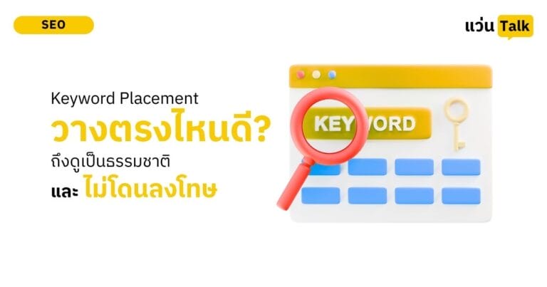 Keyword Placement ศิลปะการวางคำค้นหา ให้ Google รัก และคนอ่านไม่รำคาญ