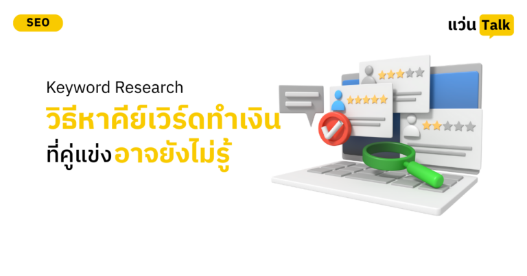 Keyword Research วิธีหาคีย์เวิร์ดทำเงิน ที่คู่แข่งอาจยังไม่รู้