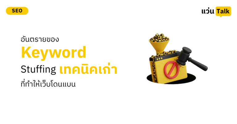 อันตรายของ Keyword Stuffing เทคนิคเก่าที่ทำให้เว็บโดนแบน